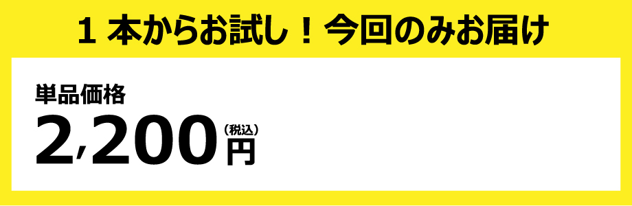 １本からお試し！今回のみお届け