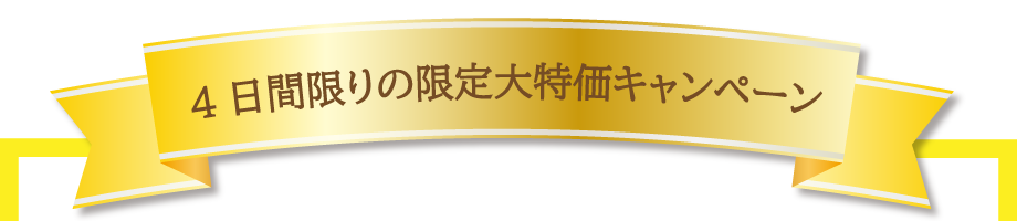 ご案内を受け取ったお客様限定