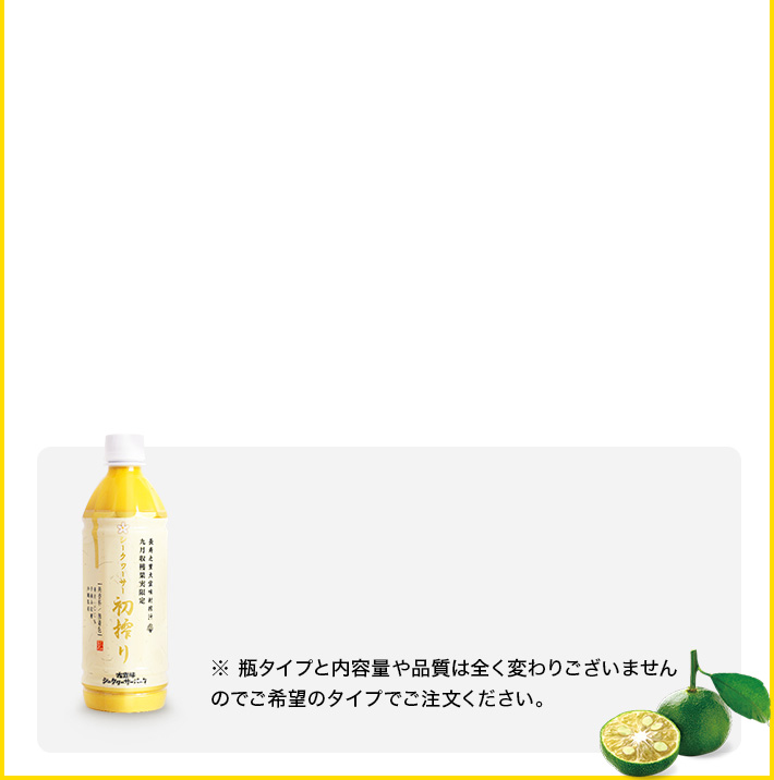 シークヮーサー果汁「初搾り」九月収穫果実使用 500ml | 大宜味シークヮーサーパーク 公式オンラインショップ