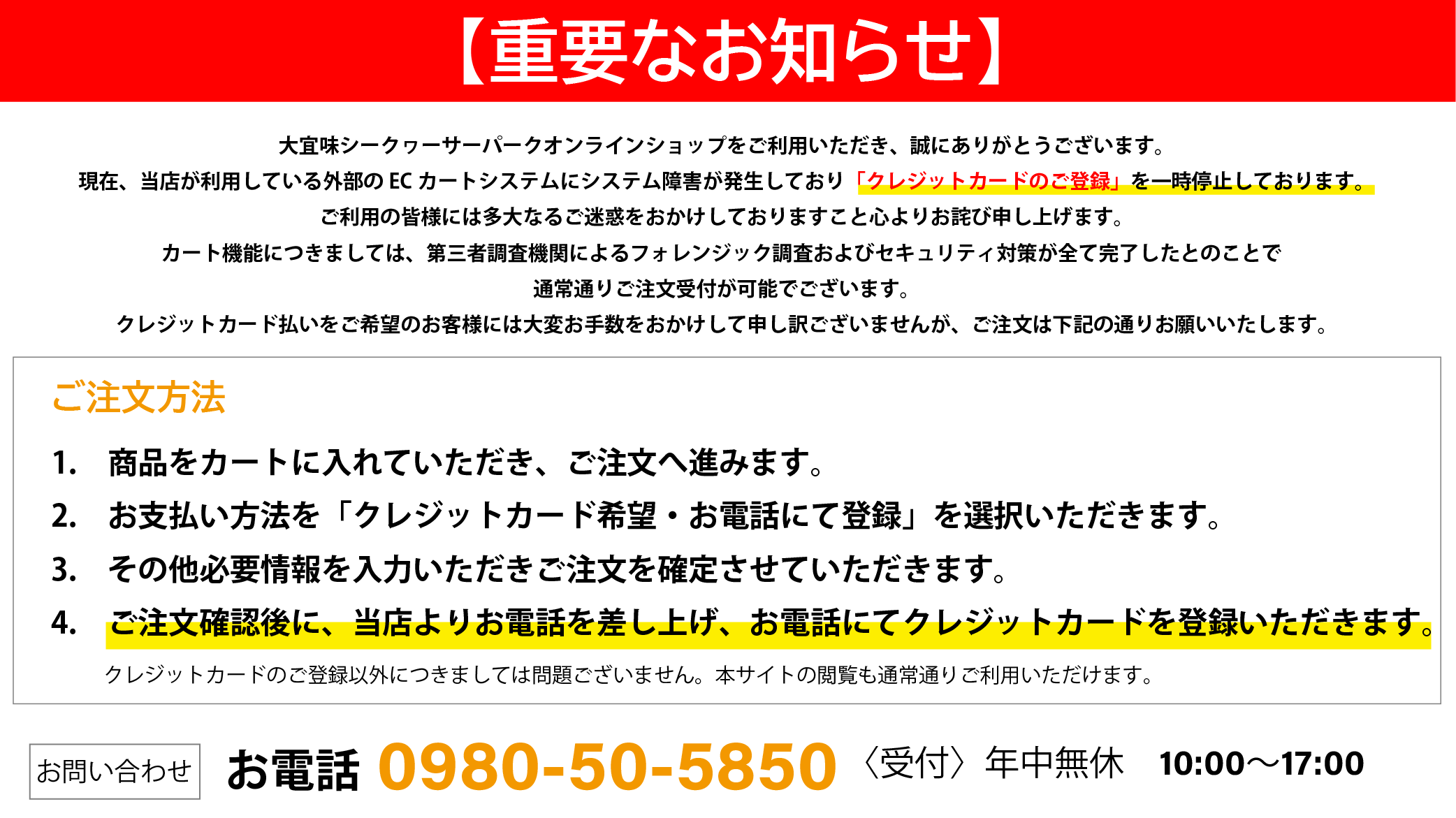 現在ECカートシステムに障害が発生しており「クレジットカードの登録」を一時停止しています。ご注文は通常どおり受付が可能でございます。